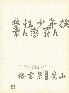 双性少年挨脔日常h惩罚h