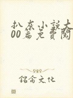 扒灰小说大全100篇免费阅读