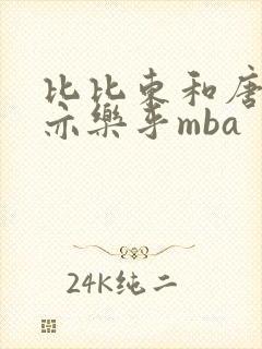 比比东和唐三不亦乐乎mba