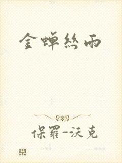 金蝉丝雨