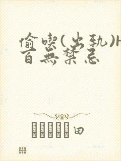 偷吃(出轨)H百无禁忌