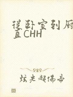 从卧室到厨房一直CHH
