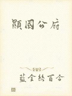 显国公府