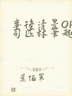 事后清晨OP阿司匹林笔趣阁封面