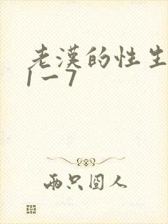 老汉的性生生活1一7