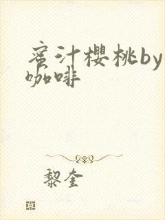 蜜汁樱桃by苦咖啡