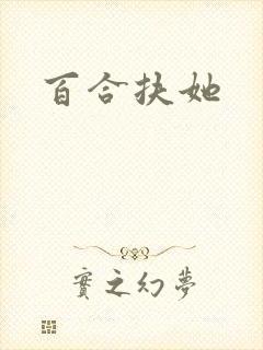 百合扶她