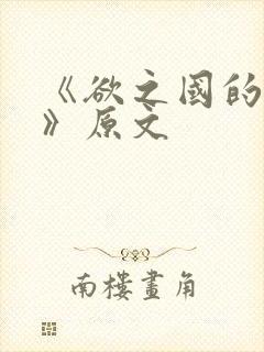 《欲之国的太子》原文封面