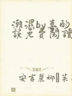 潮湿by喜酌小说免费阅读笔趣阁