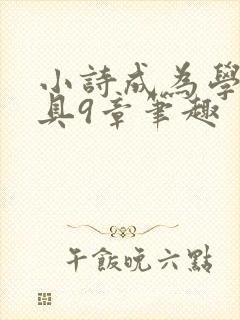 小诗成为学校教具9章笔趣封面
