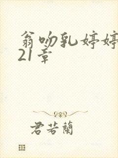 翁吻乳婷婷小玲21章