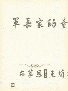军长家的童养媳封面