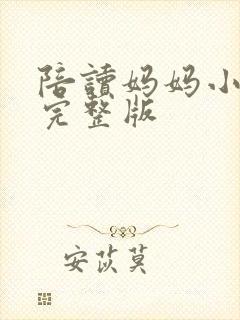 陪读妈妈小说的完整版