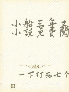 小船三年又三年小说免费阅读封面