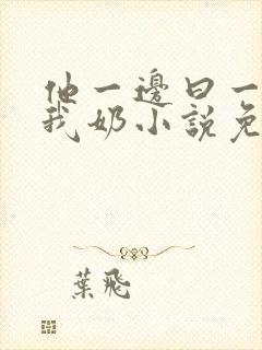 他一边曰一边吃我奶小说免看