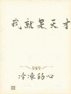 我就是天才
