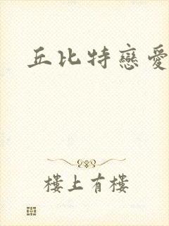丘比特恋爱合约