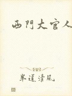 西门大官人