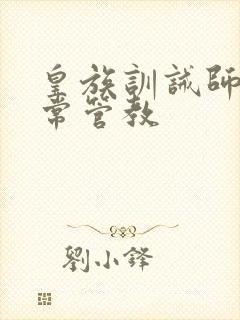 皇族训诫师的日常管教