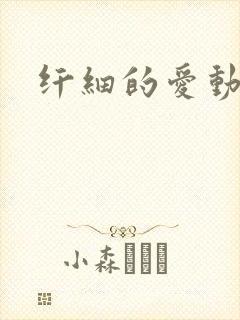 纤细的爱动漫