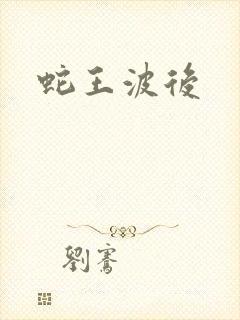 蛇王波后封面