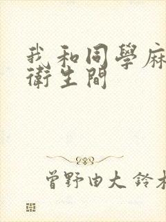 我和同学麻麻在卫生间封面