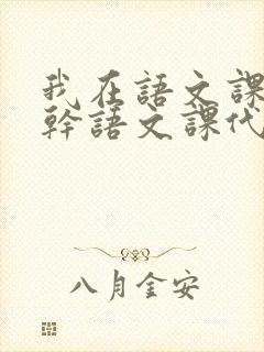 我在语文课上强干语文课代表封面