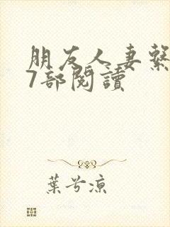 朋友人妻系列17部阅读