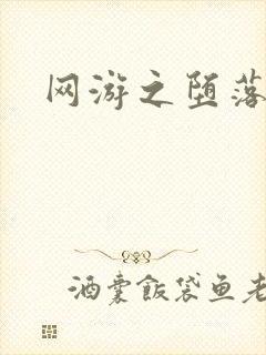 网游之堕落天使封面