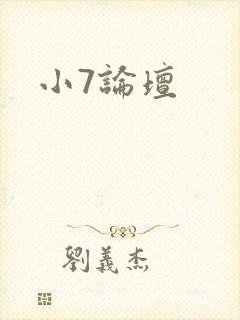 小7论坛