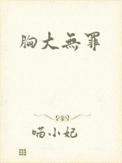 胸大无罪