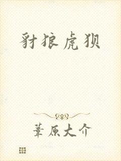 豺狼虎狈