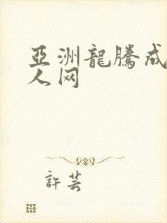 亚洲龙腾成小说人网