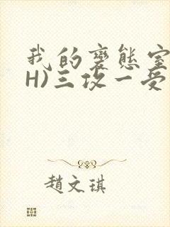 我的变态室友(H)三攻一受封面
