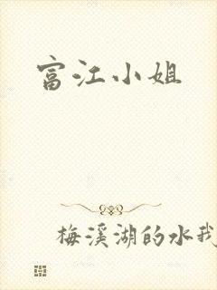 富江小姐