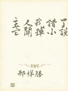 主人我错了请把它关掉小说封面