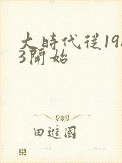大时代从1983开始封面
