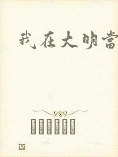 我在大明当暴君