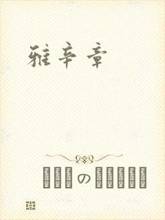 雅辛章