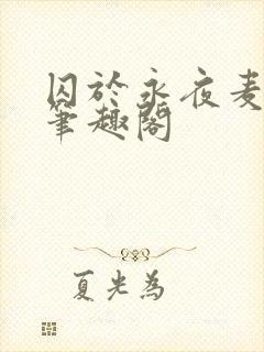 囚于永夜麦香鸡笔趣阁