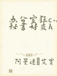 办公室狂c小雪秘书好爽h