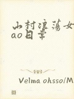 山村浪荡女挨cao日常
