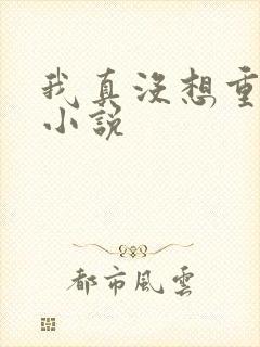 我真没想重生啊小说