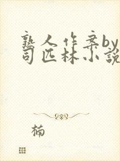 熟人作案by阿司匹林小说