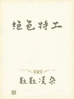 绝色特工