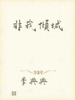 非我倾城