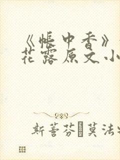 《帐中香》金银花露原文小说封面