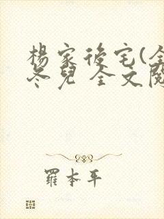 杨家后宅(全)冬儿 全文阅读封面