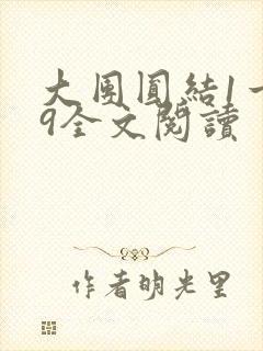 大团圆结1一39全文阅读
