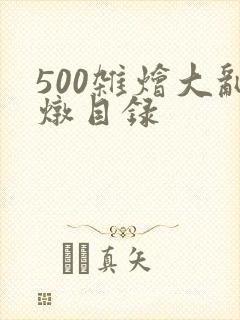 500杂烩大乱炖目录